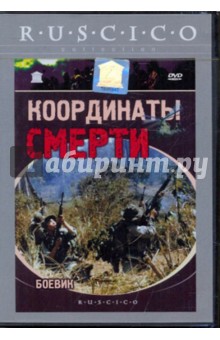 Гаспаров, Суан - Координаты смерти (DVD) Гаспаров, Суан - Координаты смерти (DVD)
