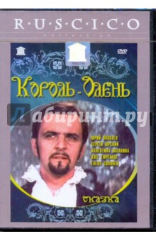 Павел Арсенов - Король-Олень (DVD) Павел Арсенов - Король-Олень (DVD)