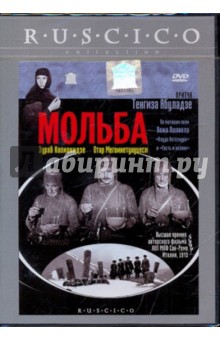 Тенгиз Абуладзе - Мольба (DVD) Тенгиз Абуладзе - Мольба (DVD)
