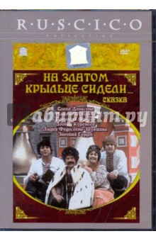 Борис Рыцарев - На златом крыльце сидели... (DVD) Борис Рыцарев - На златом крыльце сидели... (DVD)