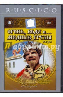 Александр Роу - Огонь, вода, и... медные трубы (DVD) Александр Роу - Огонь, вода, и... медные трубы (DVD)