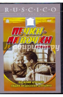 Василий Шукшин - Печки-лавочки (DVD) Василий Шукшин - Печки-лавочки (DVD)
