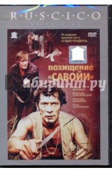 Вениамин Дорман - Похищение "Савойи" (DVD) Вениамин Дорман - Похищение "Савойи" (DVD)