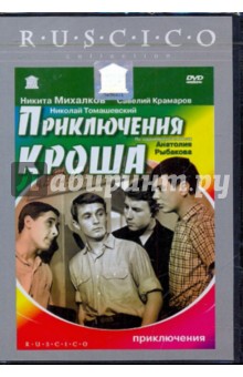 Генрих Оганисян - Приключения Кроша (DVD) Генрих Оганисян - Приключения Кроша (DVD)