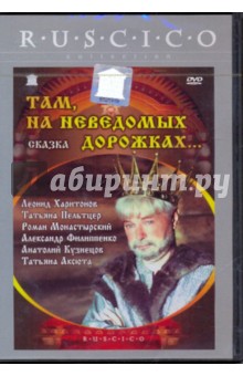 Михаил Юзовский - Там, на неведомых дорожках... (DVD) Михаил Юзовский - Там, на неведомых дорожках... (DVD)