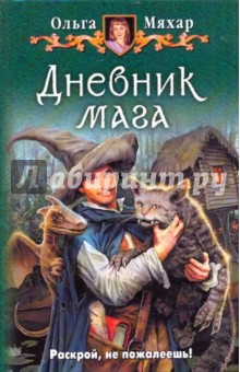 Все книги ольги мяхар