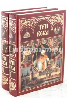 Три века. Россия от Смуты до нашего времени. В 2 томах обложка книги Три века. Россия от Смуты до нашего времени. В 2 томах обложка книги