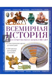 Адамс, Фаулер, Уорд, Фарндон, Брукс - Всемирная история. Иллюстрированная энциклопедия обложка книги Адамс, Фаулер, Уорд, Фарндон, Брукс - Всемирная история. Иллюстрированная энциклопедия обложка книги