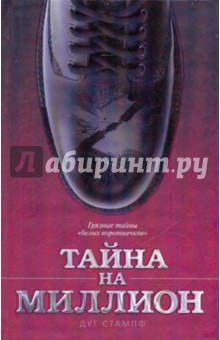 Тайна на миллион - Дуг Стампф