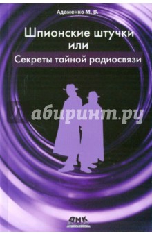 Михаил Адаменко - Шпионские штучки или секреты тайной радиосвязи обложка книги Михаил Адаменко - Шпионские штучки или секреты тайной радиосвязи обложка книги