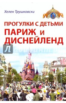 Хелен Трушковски - Прогулки с детьми. Париж и Диснейленд: Путеводитель обложка книги Хелен Трушковски - Прогулки с детьми. Париж и Диснейленд: Путеводитель обложка книги