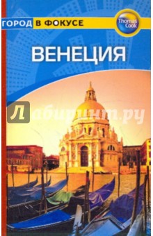 Венеция: Путеводитель - Энвер Бати