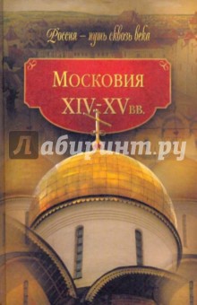 Мария Колыванова - Московия (XIV-XV вв.) обложка книги Мария Колыванова - Московия (XIV-XV вв.) обложка книги