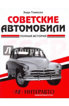 Энциклопедия автомобилей ссср