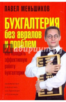 Павел меньшиков бухгалтерия без авралов юридические адреса для регистрации ооо спб