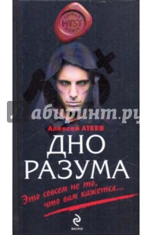Алексей Атеев - Дно разума обложка книги Алексей Атеев - Дно разума обложка книги