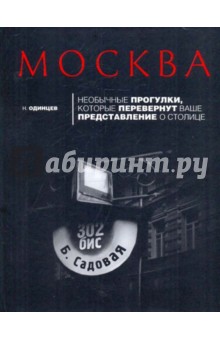 Николай Одинцев - Москва: необычные прогулки обложка книги Николай Одинцев - Москва: необычные прогулки обложка книги