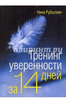 Нина Рубштейн - Тренинг уверенности за 14 дней обложка книги Нина Рубштейн - Тренинг уверенности за 14 дней обложка книги