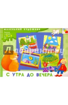 С утра до вечера - Елена Янушко
