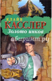 Золото инков - Клайв Касслер