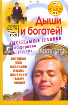 Осга, Гуд - Дыши и богатей! Дыхательные техники для здоровья и богатства обложка книги Осга, Гуд - Дыши и богатей! Дыхательные техники для здоровья и богатства обложка книги