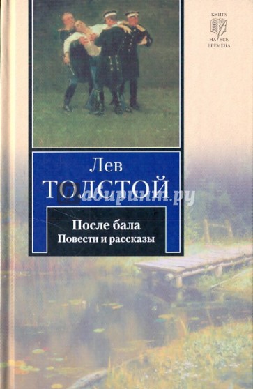 После бала лев толстой книга. После бала Лев. Толстой повести и рассказы АСТ. После бала повести и рассказы АСТ.