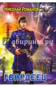 Гвардеец - Николай Романов
