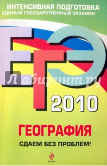 Петрова, Соловьева - ЕГЭ-2010 География. Сдаем без проблем! обложка книги Петрова, Соловьева - ЕГЭ-2010 География. Сдаем без проблем! обложка книги