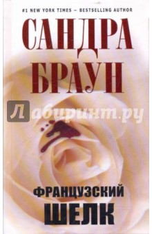 Французский шелк - Сандра Браун