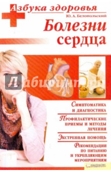 Юрий Белопольский - Болезни сердца обложка книги Юрий Белопольский - Болезни сердца обложка книги
