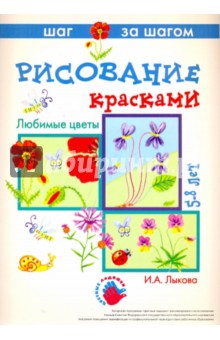 Любимые цветы (рисование красками)
