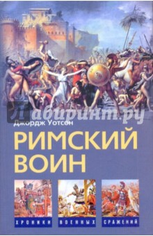 Римский воин - Джордж Уотсон