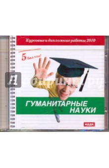 5 баллов! Гуманитарные науки (CDmp3) 5 баллов! Гуманитарные науки (CDmp3)
