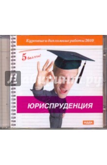 5 баллов! Юриспруденция (CDmp3) 5 баллов! Юриспруденция (CDmp3)