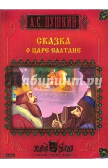 Александр Пушкин - Сказка о царе Салтане (CDpc) Александр Пушкин - Сказка о царе Салтане (CDpc)