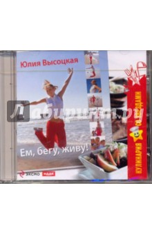Юлия Высоцкая - Юлия Высоцкая. Ем, бегу, живу! (CDpc) Юлия Высоцкая - Юлия Высоцкая. Ем, бегу, живу! (CDpc)