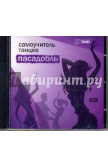 Самоучитель танцев. Пасадобль (DVD) Самоучитель танцев. Пасадобль (DVD)