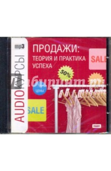 Продажи: теория и практика успеха (CDmp3) - П. Офицеров