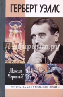 Максим Чертанов - Герберт Уэллс обложка книги Максим Чертанов - Герберт Уэллс обложка книги