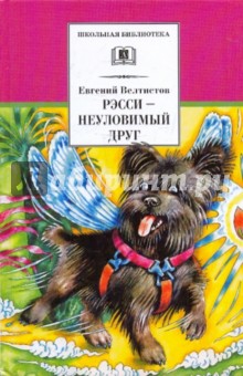 Рэсси - неуловимый друг. Вторая книга из цикла о приключениях Электроника - Евгений Велтистов