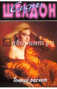 Тонкий расчет