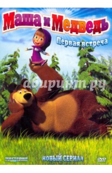 Маша и медведь. Первая встреча (DVD) Маша и медведь. Первая встреча (DVD)