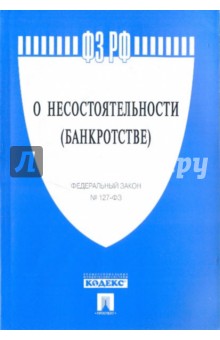 Федеральный закон "О несостоятельности (банкротстве)" №127-ФЗ обложка книги Федеральный закон "О несостоятельности (банкротстве)" №127-ФЗ обложка книги