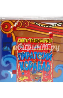 Пиратский корабль. Книга-трансформер