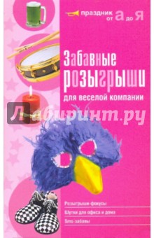 Попова, Харитонова - Забавные розыгрыши для веселой компании обложка книги Попова, Харитонова - Забавные розыгрыши для веселой компании обложка книги