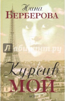 Нина Берберова - Курсив мой. Автобиография обложка книги Нина Берберова - Курсив мой. Автобиография обложка книги