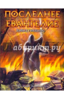 Дэвид Гиббинс - Последнее Евангелие обложка книги Дэвид Гиббинс - Последнее Евангелие обложка книги