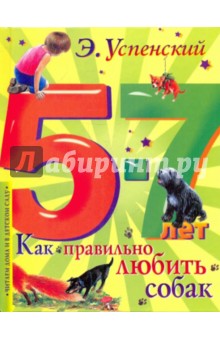 Эдуард Успенский - Как правильно любить собак обложка книги Эдуард Успенский - Как правильно любить собак обложка книги