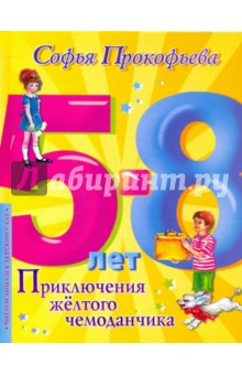 Софья Прокофьева - Приключения желтого чемоданчика обложка книги Софья Прокофьева - Приключения желтого чемоданчика обложка книги