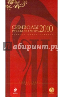 Символы русского мира. Ежедневник Символы русского мира. Ежедневник